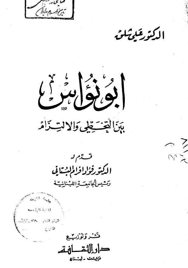 ابو نواس بين التخطي و الالتزام