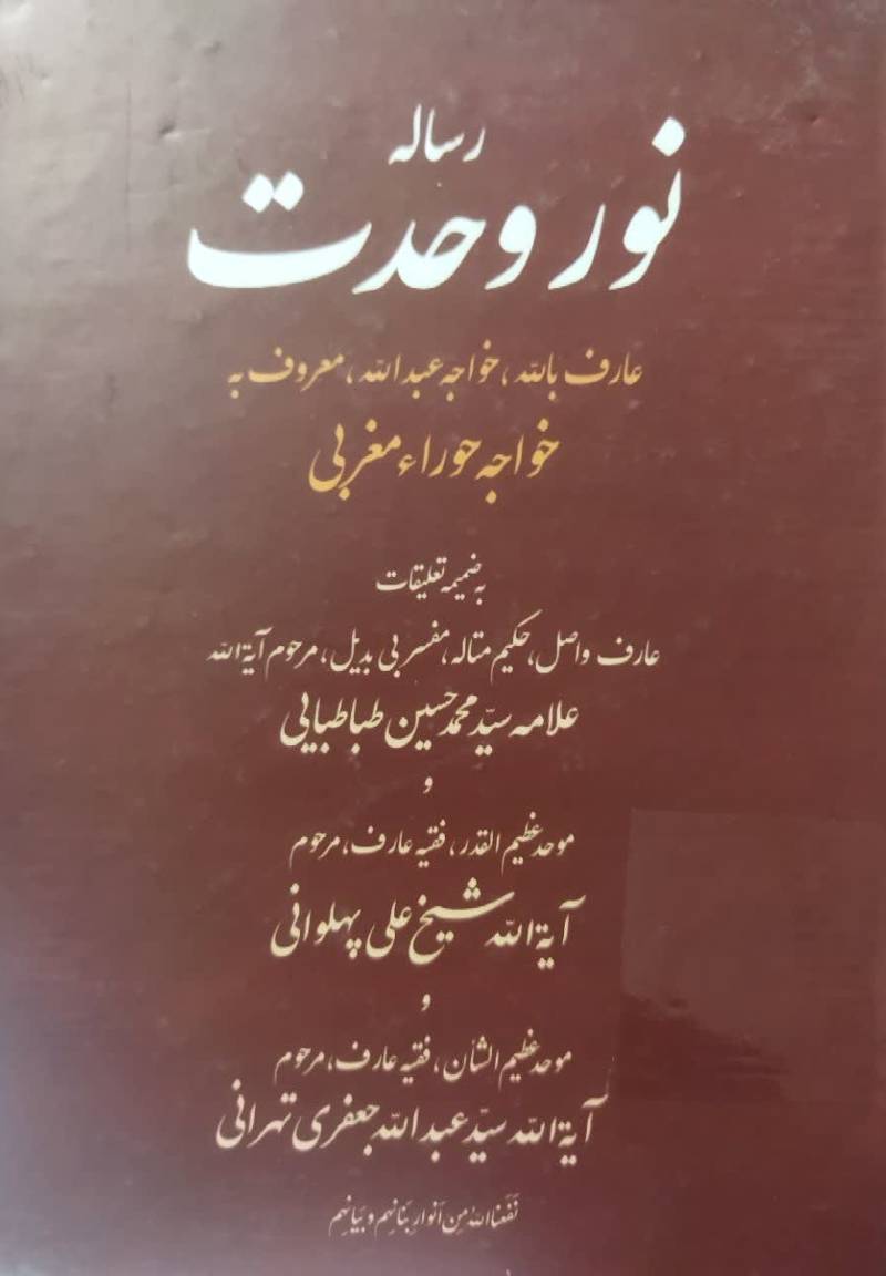 رساله نور وحدت