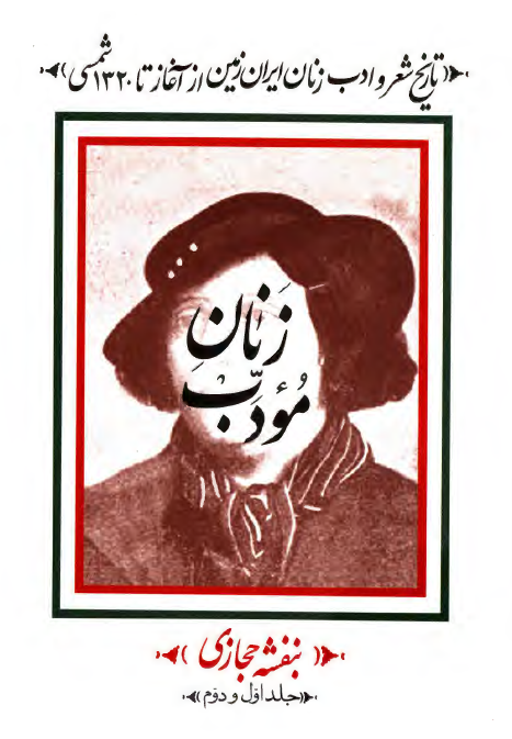 زنان مودب؛ تاریخ شعر و ادب زنان ایران زمین از آغاز تا 1320 شمسی