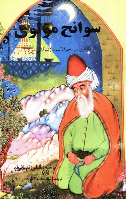 سوانح مولوی رومی؛ تحقیق احوال و زندگانی مولانا جلال الدین مولوی و تبصره و تقریظ مبسوط بر مثنوی شریف
