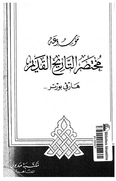 موسوعه مختصر التاريخ القديم