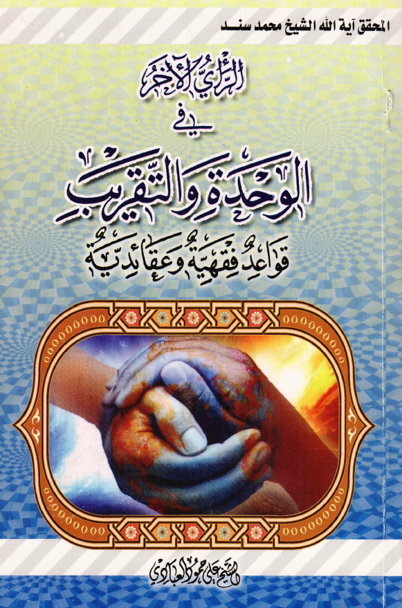 الرای الآخر فی الوحده و التقریب (قواعد فقهیه و عقائدیه)