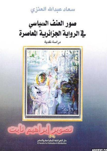 صور العنف السیاسی فی الروایه الجزائریه المعاصره 