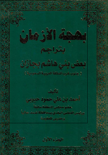 بهجة الأزمان بتراجم بعض بنی هاشم بجازان (جنوب غرب المملکة العربیة السعودیة)