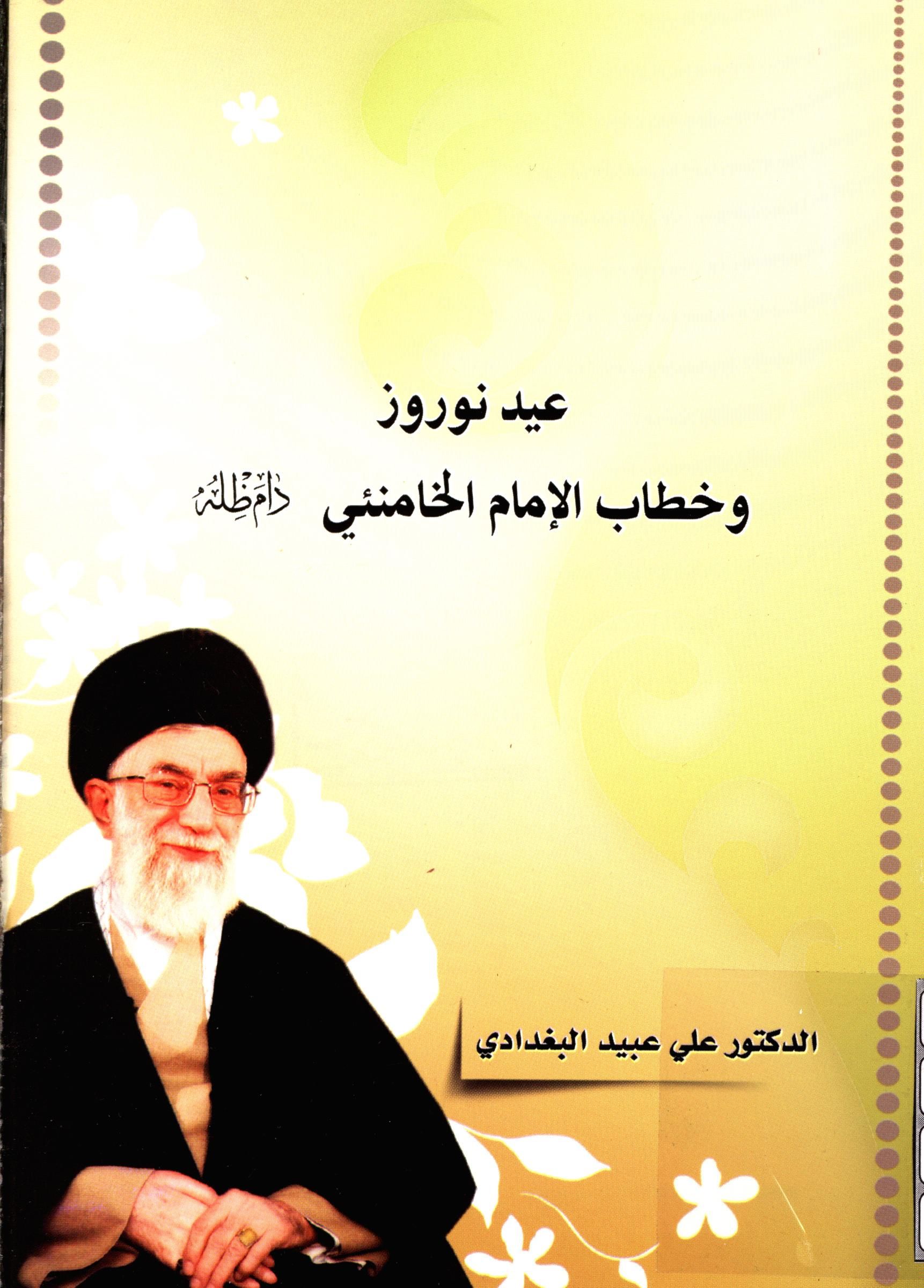 عيد نوروز و خطاب الامام الخامنئي