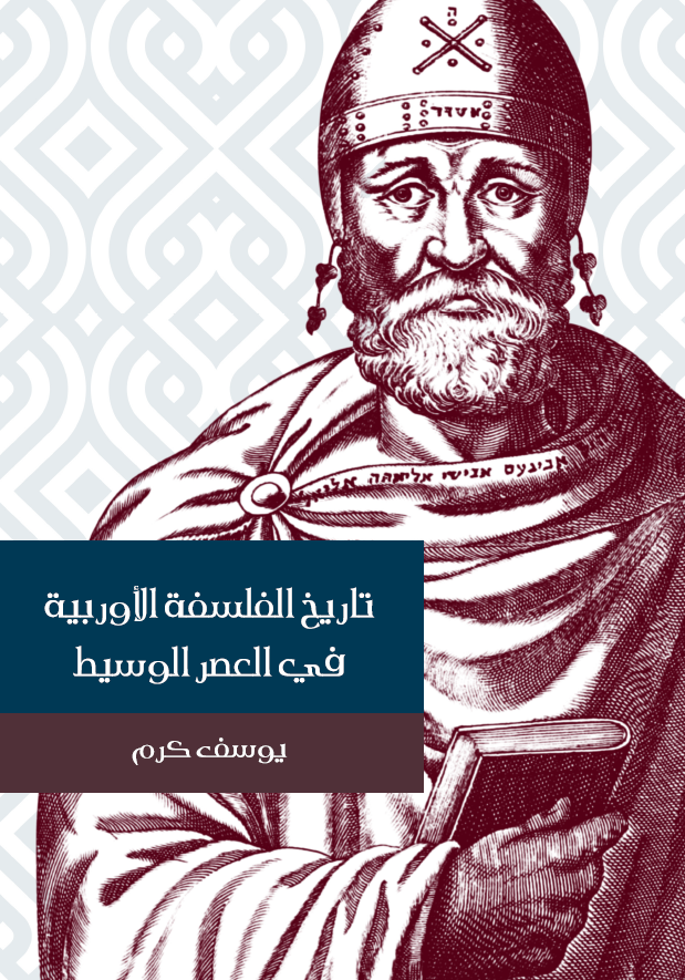 تاريخ الفلسفه الاوربيه في العصر الوسيط