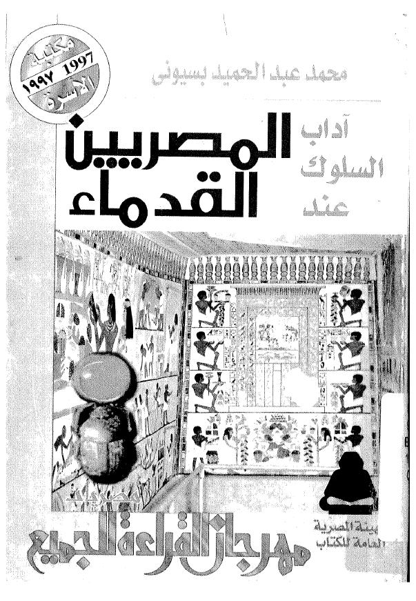 آداب السلوک عند المصریین القدماء