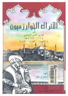 الأتراك الخوارزميون في الشرق الأدنى الإسلامي المؤلف صبري سليم