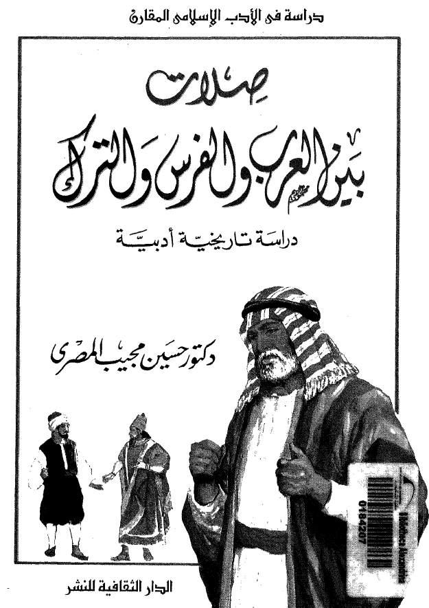 صلات بین العرب و الفرس و الترک؛ دراسه تاریخیه ادبیه