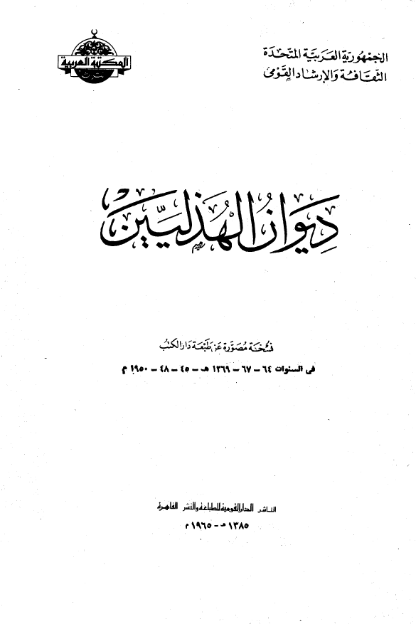 ديوان الهذليين