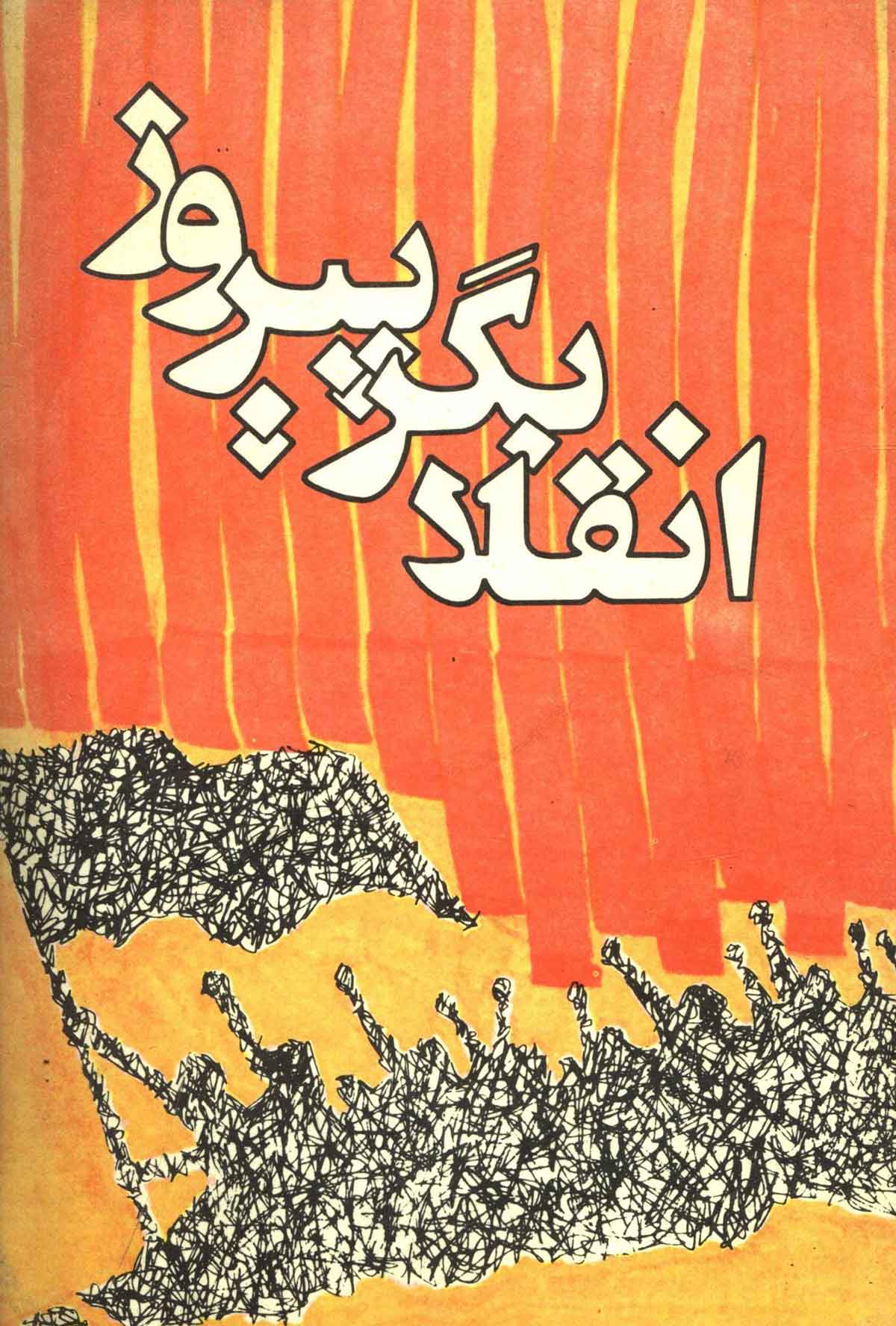 انقلابگر پيروز