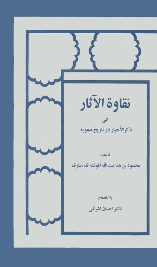 نقاوه الاثار في ذکر الاخيار در تاريخ صفويه