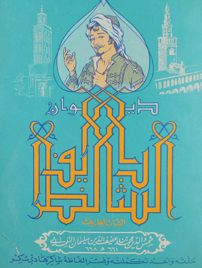 دیوان الشاب الظریف