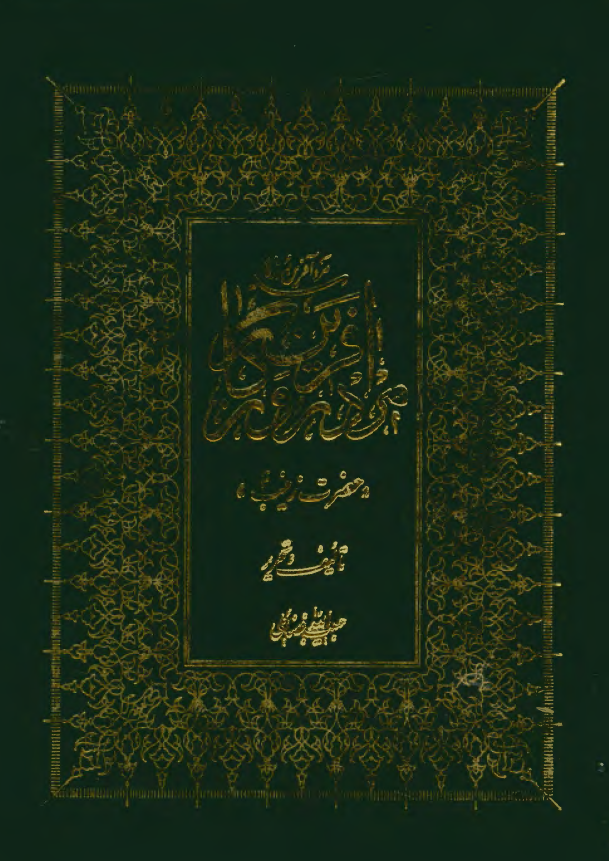 مردآفرين روزگار حضرت زينب (س)