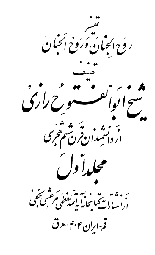 تفسیر روح الجنان و روح الجنان