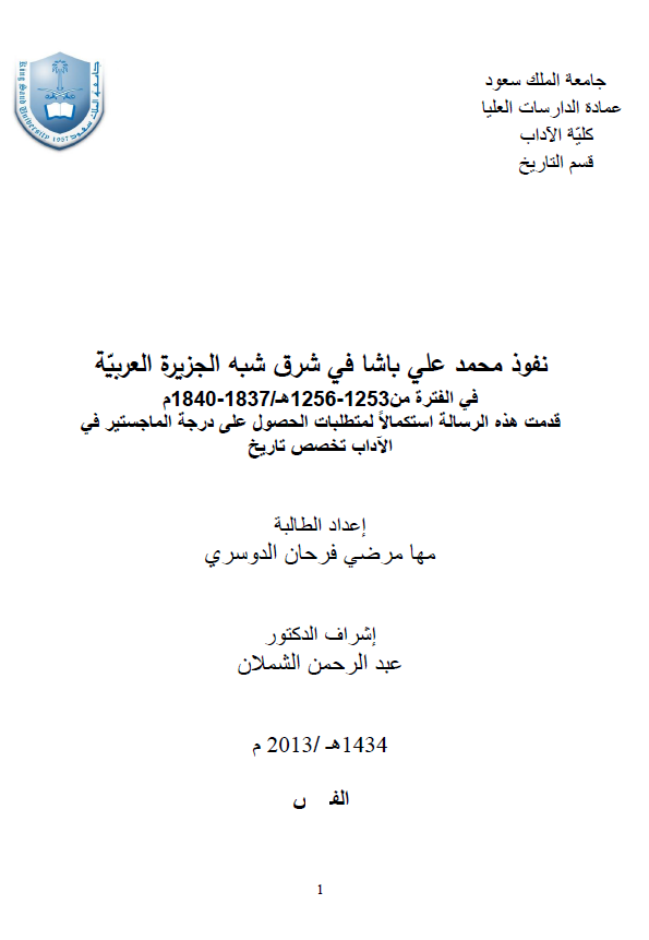 نفوذ محمد علی باشا فی شرق شبه الجزیره العربیه فی الفتره من 1253-1256 هـ/1837-1840 م (رساله الماجستیر)