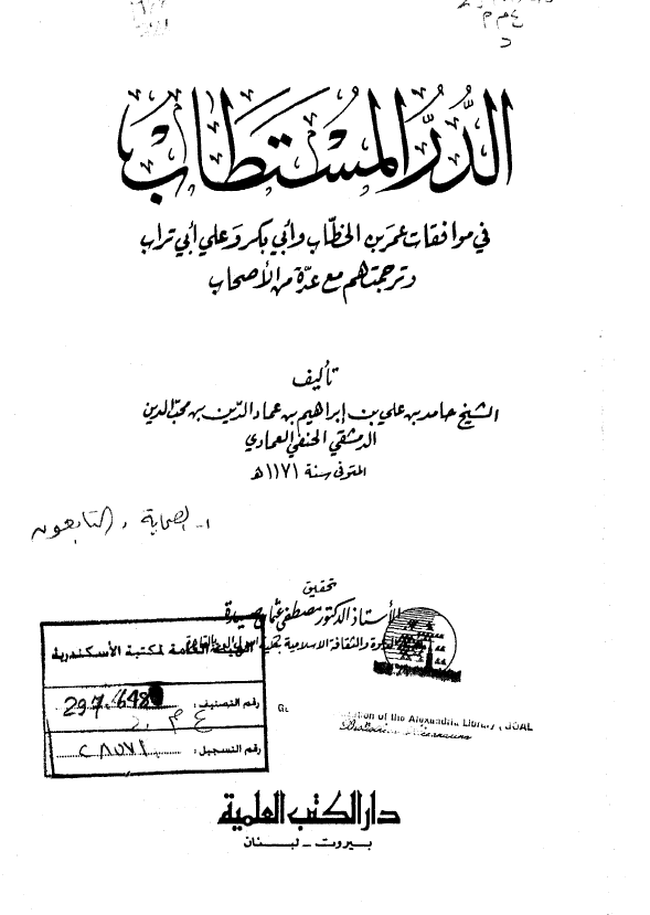 الدر المستطاب فی موافقات عمر بن الخطاب و ابی بکر و علی ابی تراب و ترجمتهم مع عده من الاصحاب
