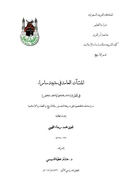 المنشات العامه فی مدینه سامراء فی الفتره 221-279 هـ (رساله الماجستیر)