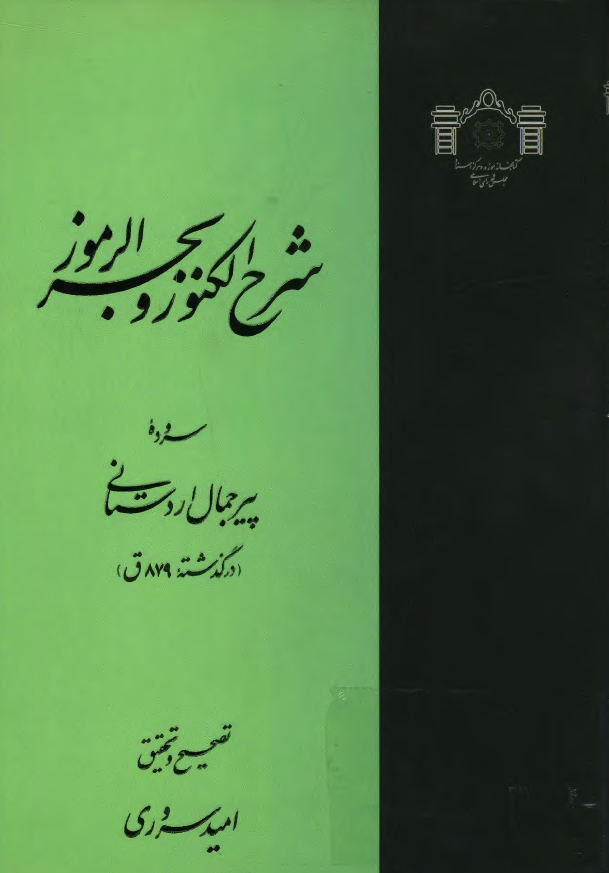 شرح الکنوز و بحر الرموز
