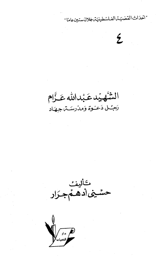 الشهید عبدالله عزام؛ رجل دعوه و مدرسه جهاد