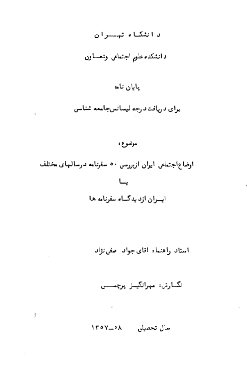 اوضاع اجتماعی ایران از بررسی 50 سفرنامه در سالهای مختلف یا ایران از دیدگاه سفرنامه ها (پایان نامه لیسانس)