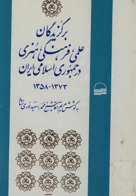برگزيدگان علمي، فرهنگي، هنري در جمهوري اسلامي ايران، 1373-1358