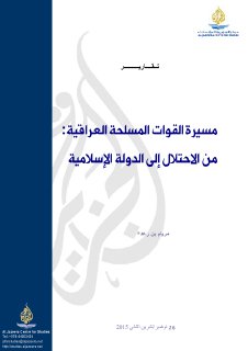 مسيرة القوات المسلحة العراقية من الاحتلال الى الدولة الاسلامية