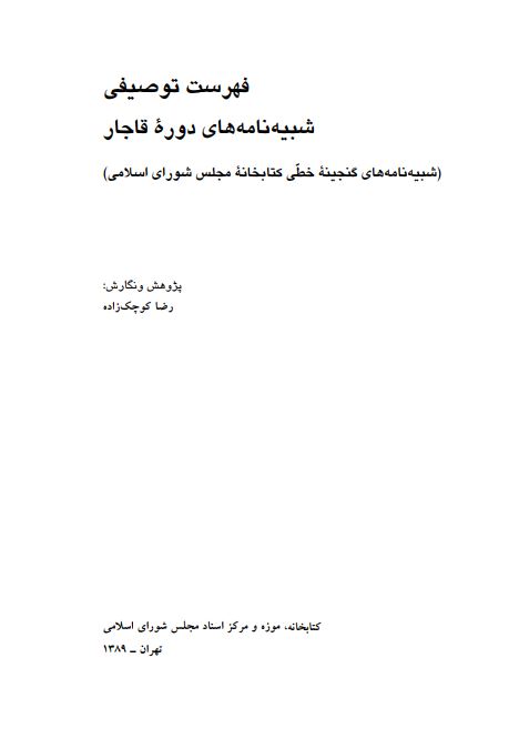فهرست توصيفي شبيه نامه هاي دوره قاجار ؛ شبيه نامه هاي گنجينه خطي کتابخانه مجلس شوراي اسلامي