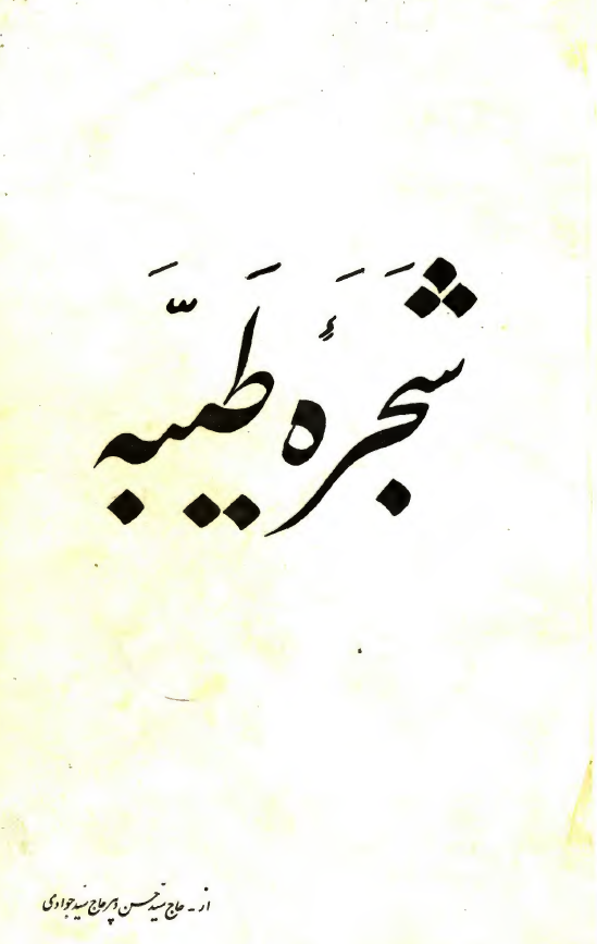 شجره طیبه