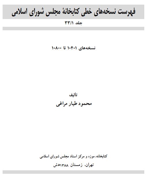 فهرست نسخه هاي خطي کتابخانه مجلس شوراي اسلامي (نسخه هاي شماره 10401-10800)