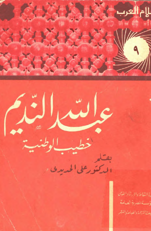 عبدالله النديم خطيب الوطنيه