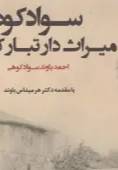 سوادکوه میراث‌دار تبار کهن