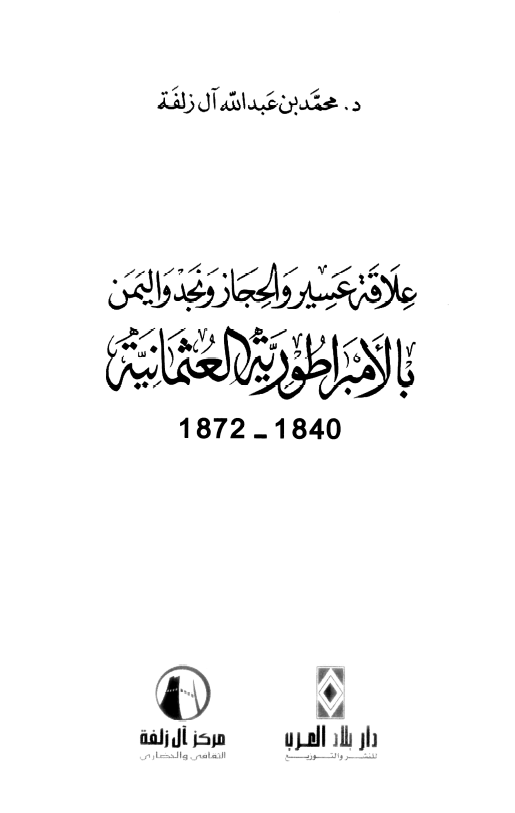 علاقه عسير و الحجاز و نجد و اليمن بالامبراطوريه العثمانيه 1840 - 1827