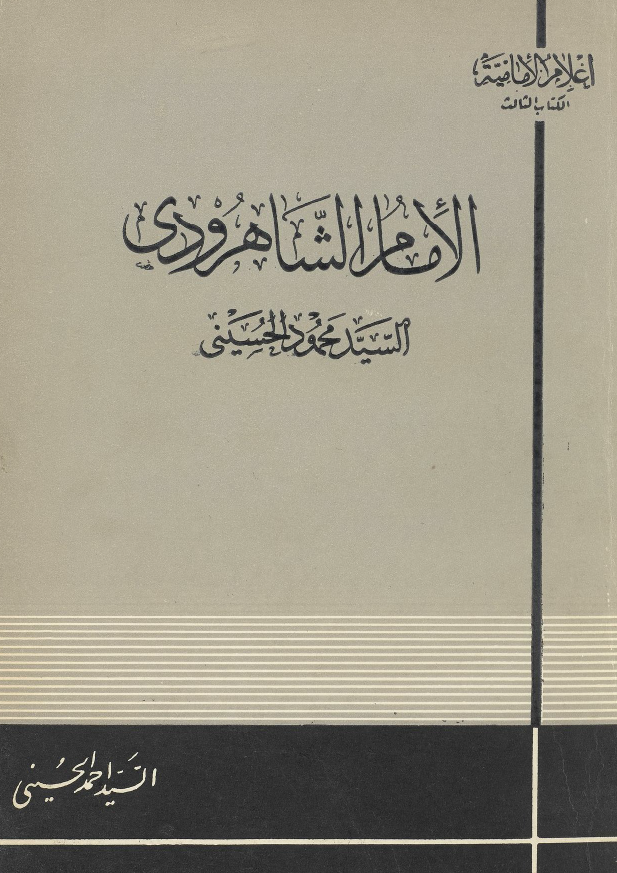 الامام الشاهرودی السید محمود الحسینی