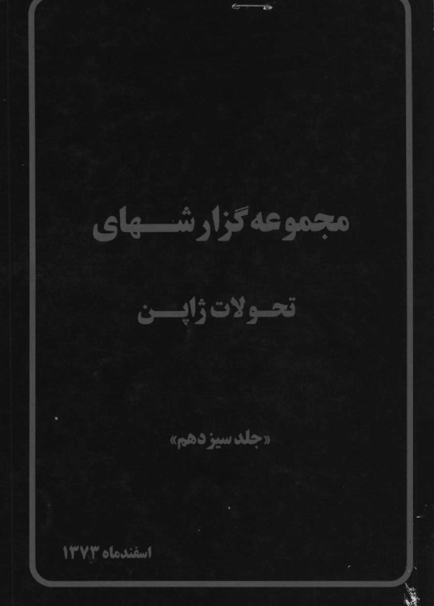 مجموعه گزارشهای تحولات ژاپن (اسفند ماه 1373)