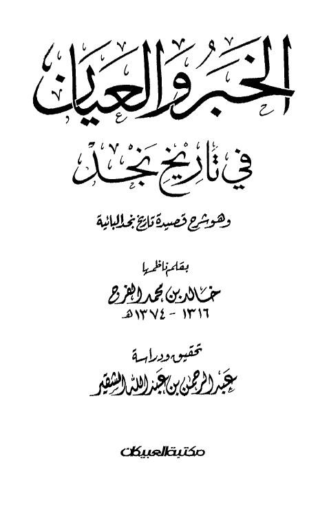 الخبر و العیان فی تاریخ نجد و هو شرح قصیده تاریخ نجد البائیه