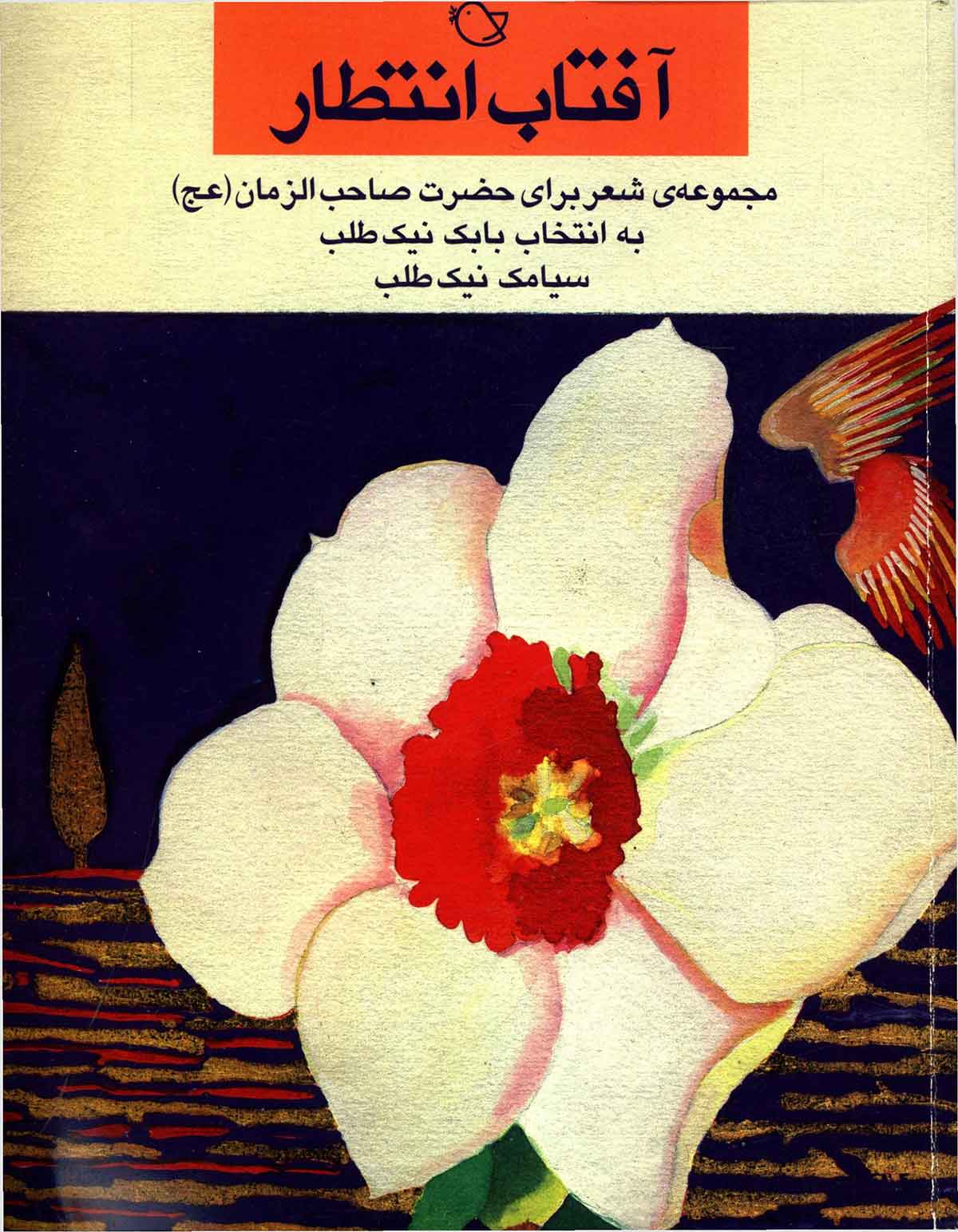 آفتاب انتظار: مجموعهی شعر برای حضرت صاحب الزمان 