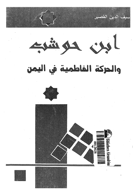 ابن حوشب و الحرکة الفاطميه في اليمن