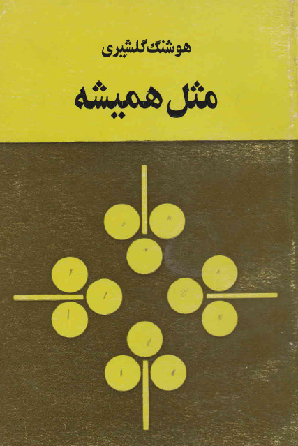 مثل هميشه