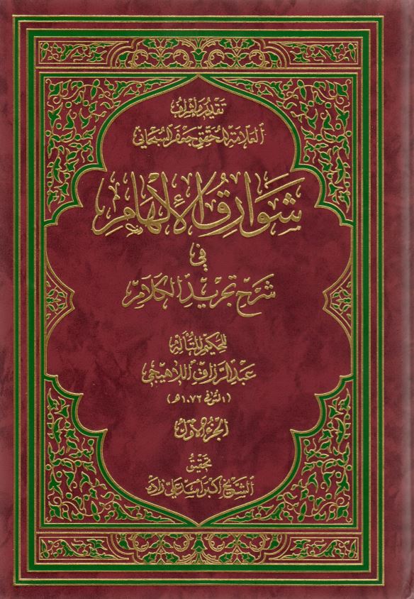 شوارق الالهام فی شرح تجرید الکلام