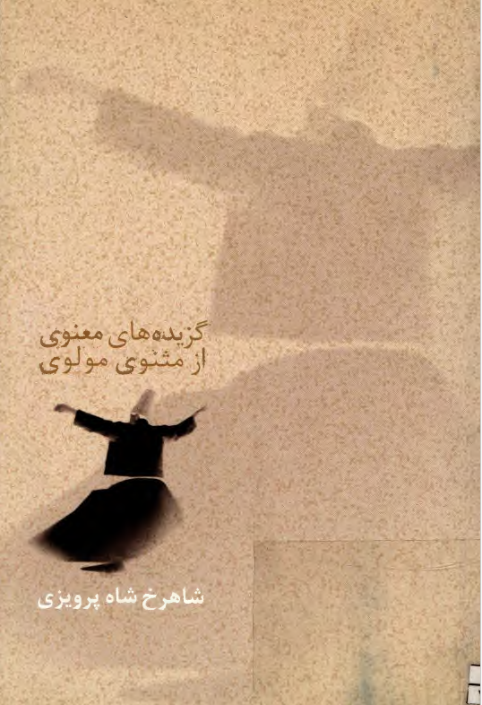 گزیده های معنوی از مثنوی مولوی