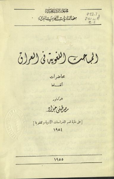 المباحث اللغویه فی العراق 