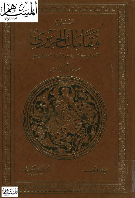 شرح المقامات الحريريه