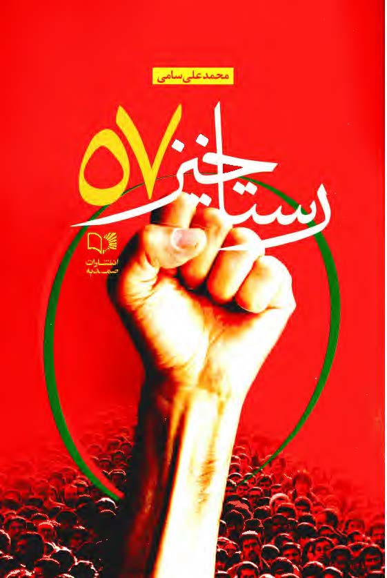 رستاخیز 57