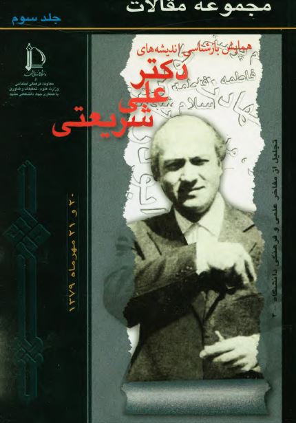 مجموعه مقالات همايش بازشناسی انديشه های دکتر علی شريعتی