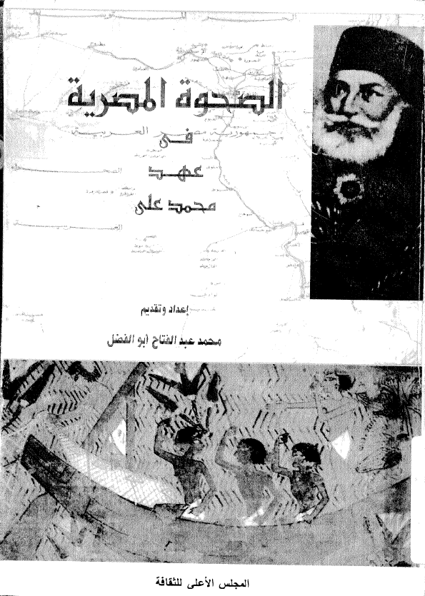 الصحوه المصریه فی عهد محمد علی