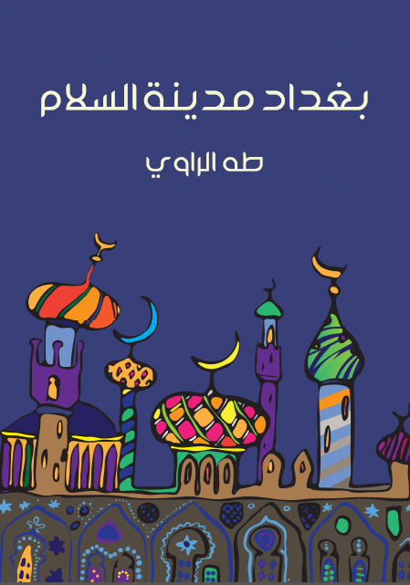 بغداد مدینه السلام