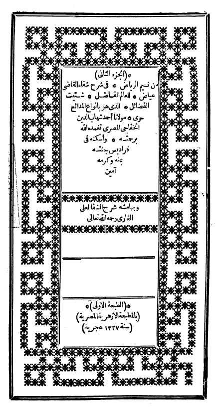 نسیم الریاض فی شرح شفاء القاضی عیاض