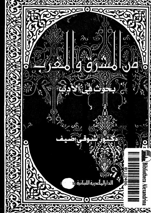 من المشرق والمغرب بجوث فی الادب