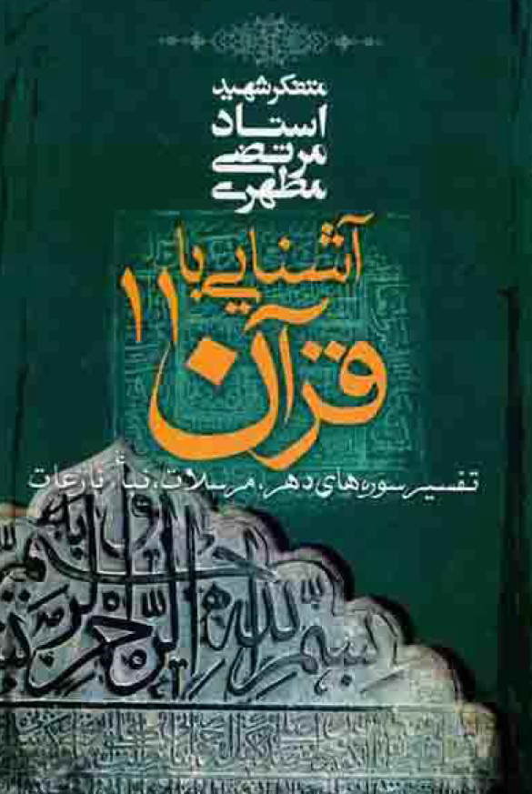 آشنایی با قرآن؛ تفسیر سوره های دهر، مرسلات، نبا، نازعات